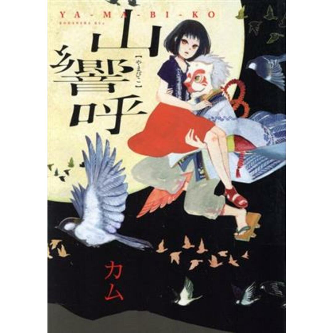 山響呼 KCx(ITAN)/カム(著者) エンタメ/ホビーの漫画(女性漫画)の商品写真