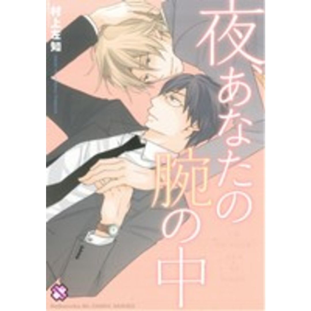 夜、あなたの腕の中 光文社BLCシリーズ/村上左知(著者) エンタメ/ホビーの漫画(ボーイズラブ(BL))の商品写真