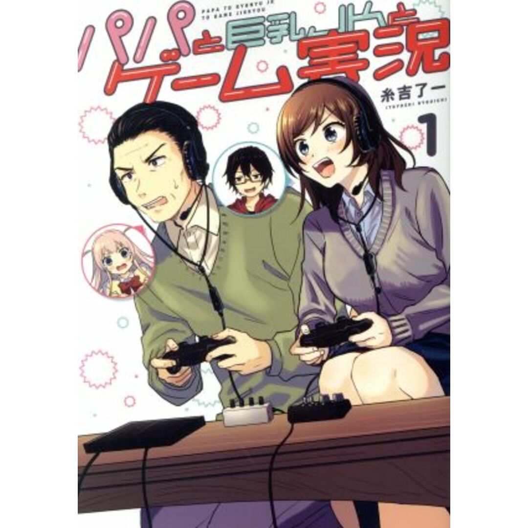 パパと巨乳JKとゲーム実況(1) 電撃C NEXT/糸吉了一(著者) エンタメ/ホビーの漫画(青年漫画)の商品写真