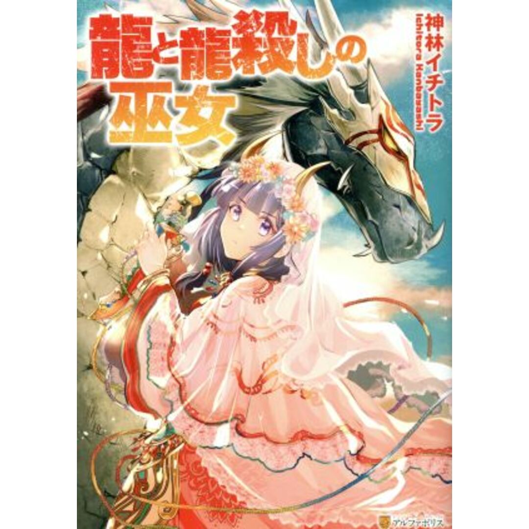 龍と龍殺しの巫女 アルファポリスC/神林イチトラ(著者) エンタメ/ホビーの漫画(青年漫画)の商品写真
