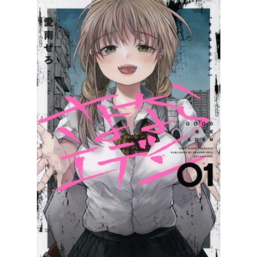 さよならエデン(01) ヤングガンガンC/愛南ぜろ(著者) エンタメ/ホビーの漫画(青年漫画)の商品写真