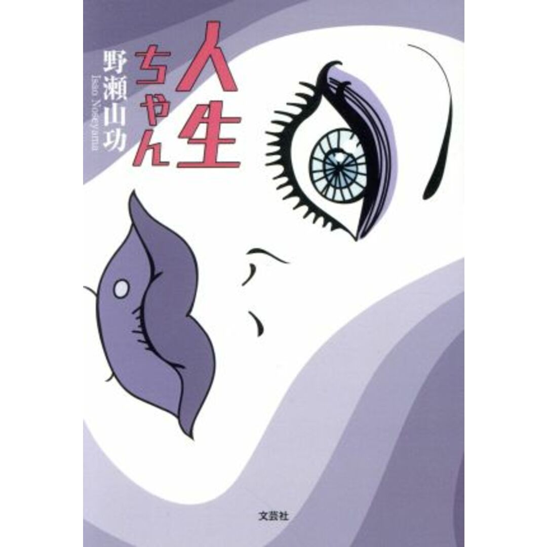 人生ちゃん/野瀬山功(著者) エンタメ/ホビーの本(人文/社会)の商品写真