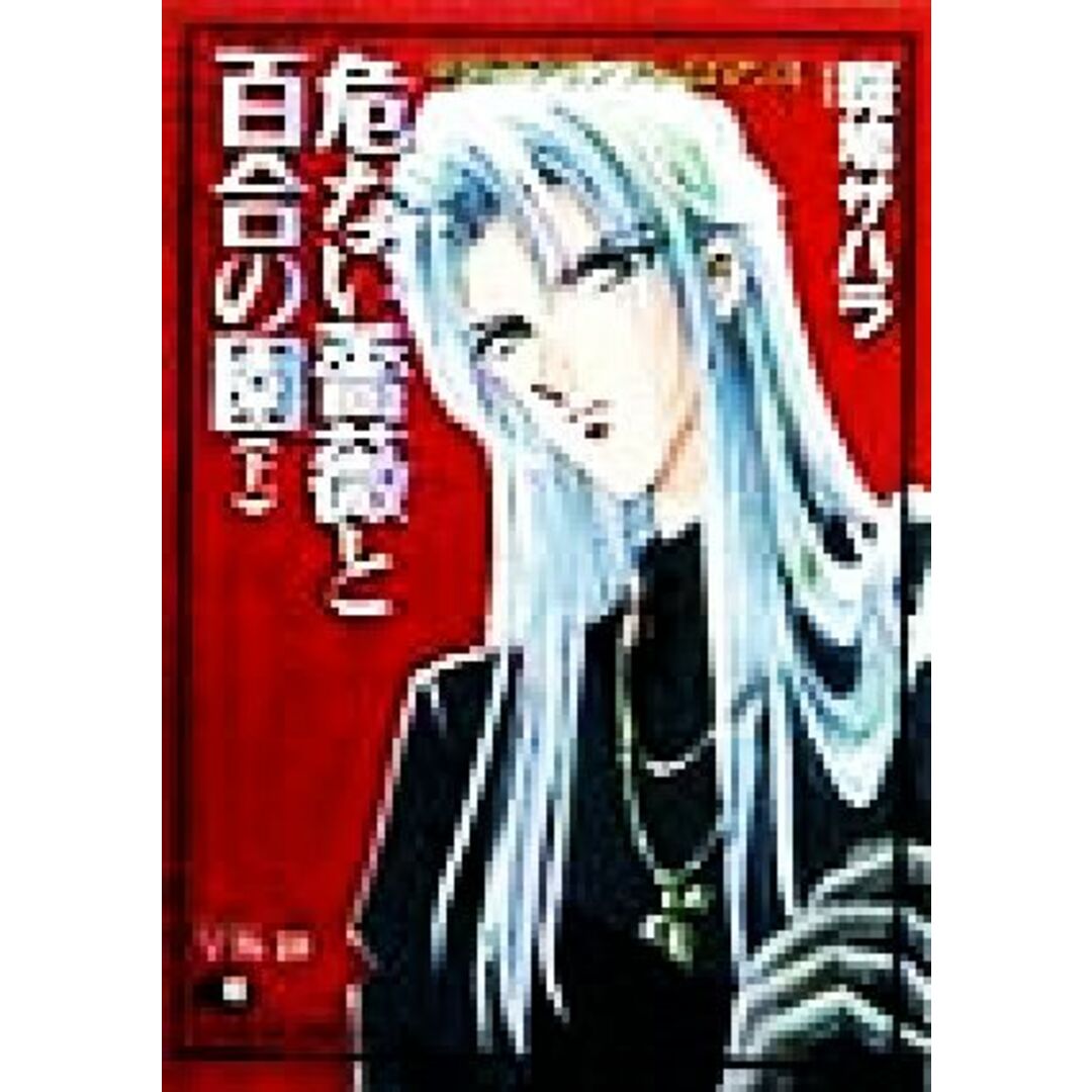 危ない薔薇と百合の園(上) 花丸文庫/斑鳩サハラ(著者) エンタメ/ホビーの本(ボーイズラブ(BL))の商品写真