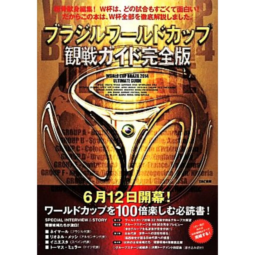 ブラジルワールドカップ観戦ガイド 完全版/TAC出版ワールドカップPJ【編著】 エンタメ/ホビーの本(趣味/スポーツ/実用)の商品写真