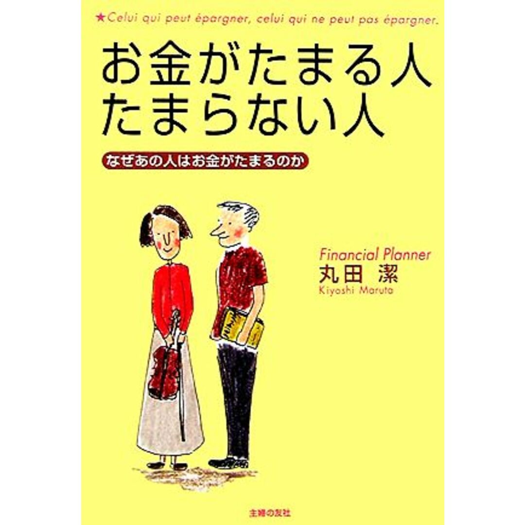 お金がたまる人 たまらない人 なぜあの人はお金がたまるのか/丸田潔【著】 エンタメ/ホビーの本(ビジネス/経済)の商品写真