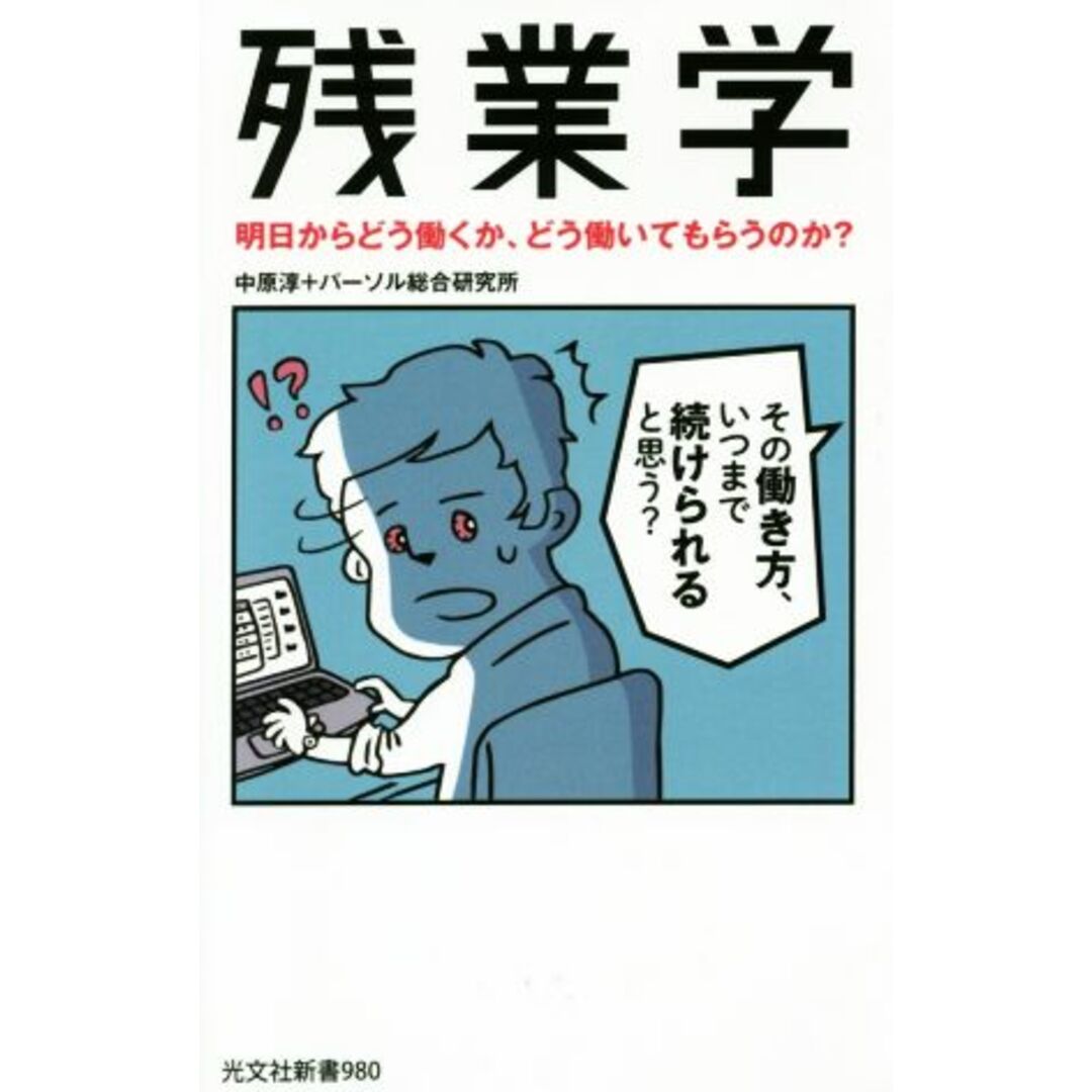 残業学 明日からどう働くか、どう働いてもらうのか? 光文社新書980/中原淳(著者),パーソル総合研究所(著者) エンタメ/ホビーの本(人文/社会)の商品写真