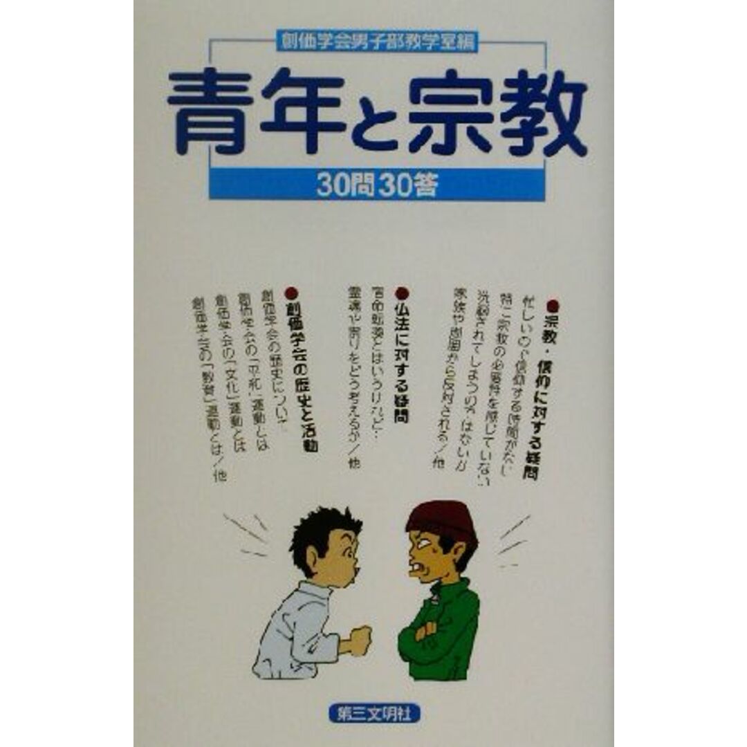 青年と宗教 30問30答/創価学会男子部教学室(編者) エンタメ/ホビーの本(人文/社会)の商品写真
