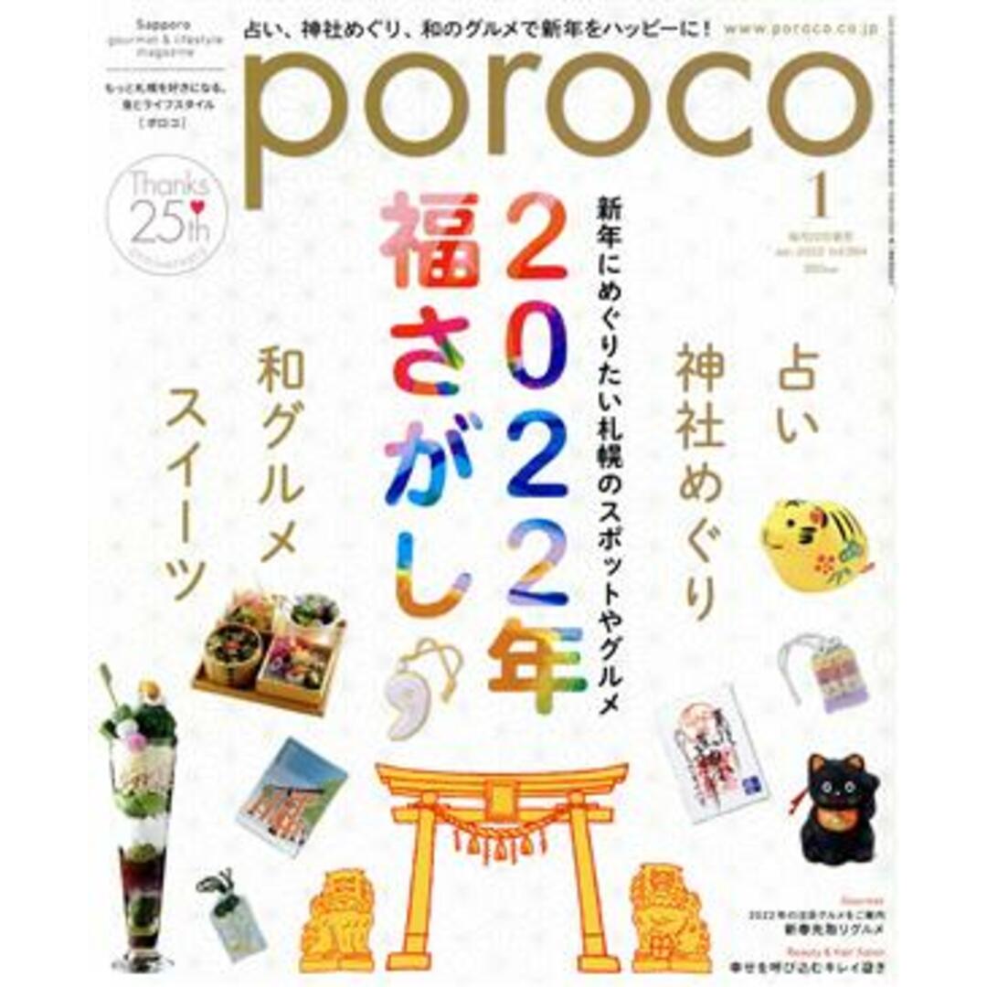 poroco(1 Jan.2022) 月刊誌/えんれいしゃ エンタメ/ホビーの雑誌(趣味/スポーツ)の商品写真