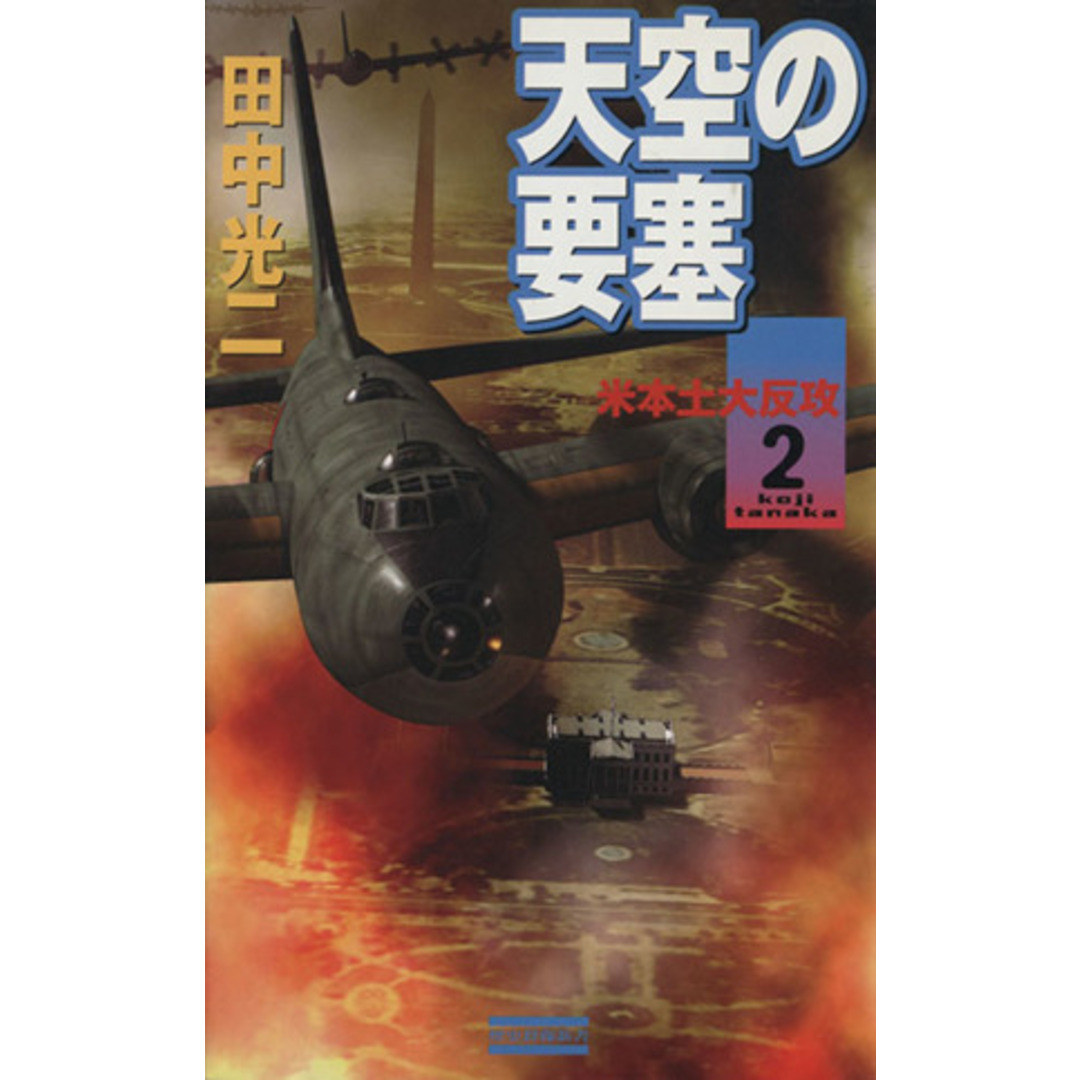 天空の要塞(2) 米本土大反攻 歴史群像新書/田中光二(著者) エンタメ/ホビーの本(文学/小説)の商品写真
