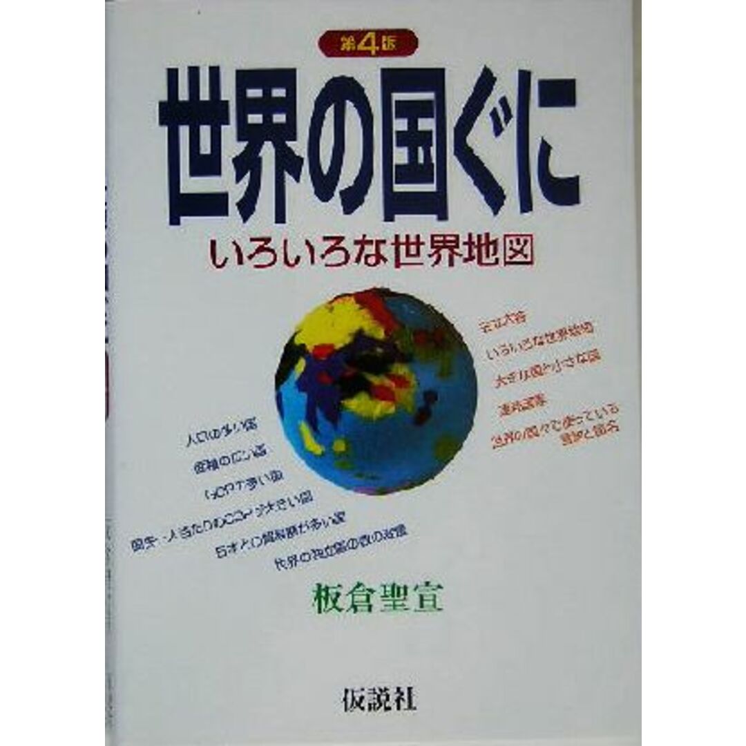 世界の国ぐに いろいろな世界地図/板倉聖宣(著者) エンタメ/ホビーの本(人文/社会)の商品写真
