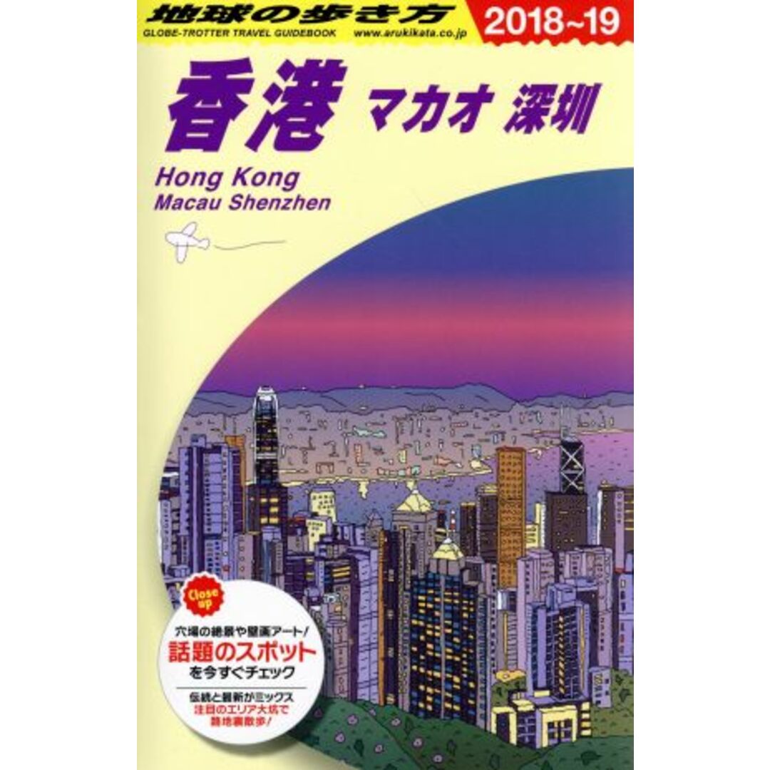 香港 マカオ 深セン(2018~19) 地球の歩き方/地球の歩き方編集室(編者) エンタメ/ホビーの本(地図/旅行ガイド)の商品写真