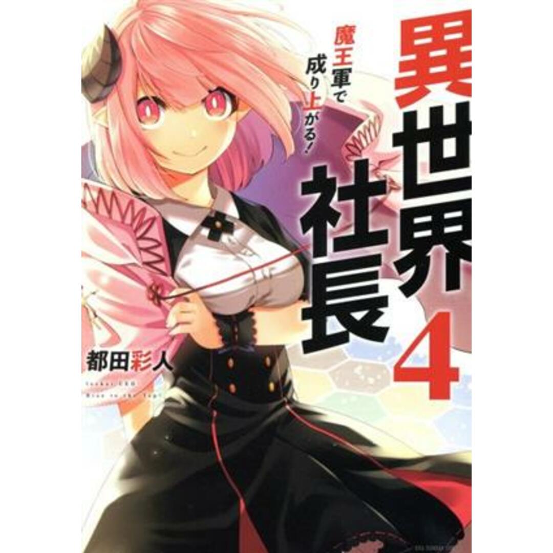 異世界社長(4) 魔王軍で成り上がる! 裏少年サンデーC/都田彩人(著者) エンタメ/ホビーの漫画(青年漫画)の商品写真