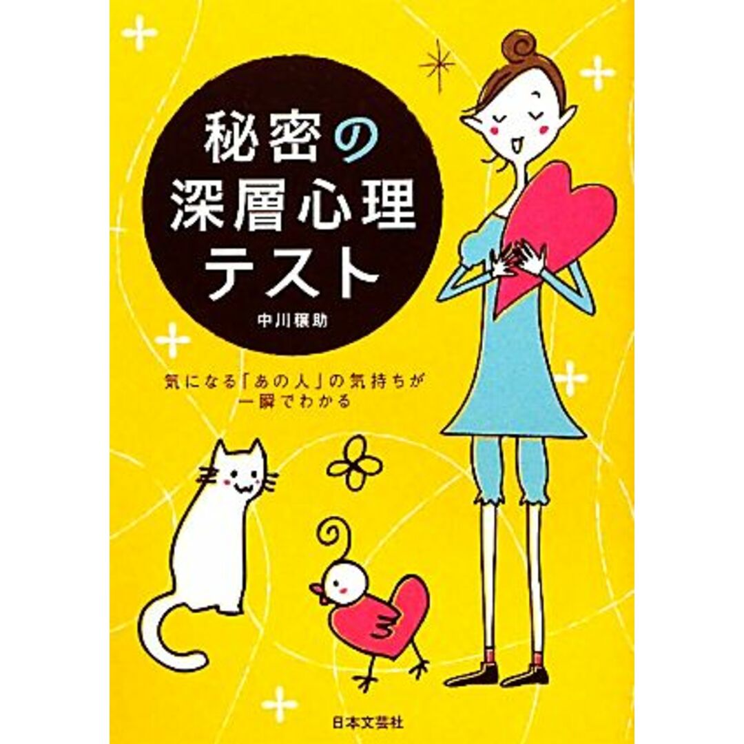 秘密の深層心理テスト 気になる「あの人」の気持ちが一瞬でわかる/中川穣助【著】 エンタメ/ホビーの本(住まい/暮らし/子育て)の商品写真