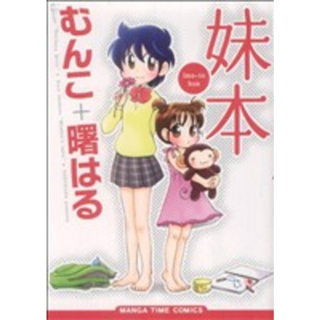 妹 本 まんがタイムC/曙はる&むんこ(著者) エンタメ/ホビーの漫画(青年漫画)の商品写真