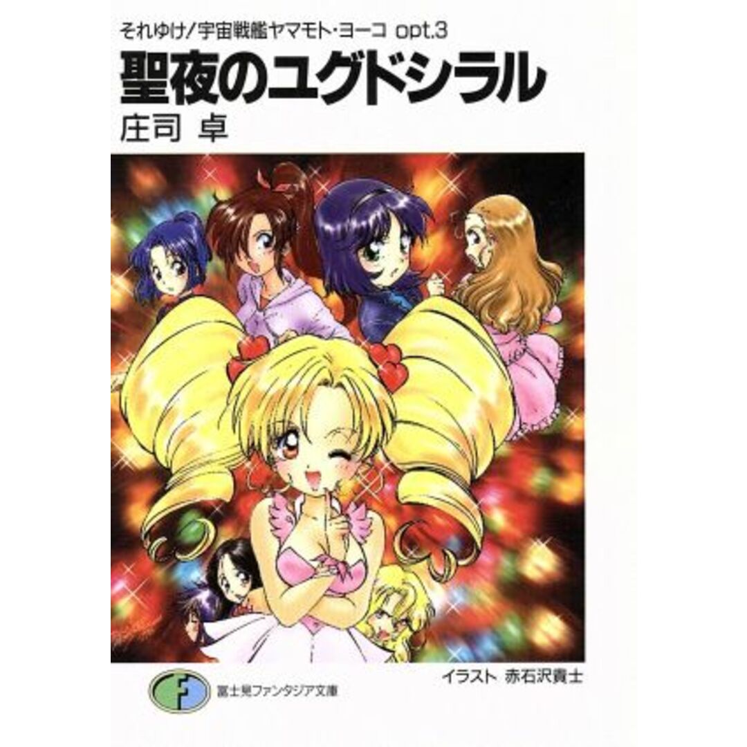 聖夜のユグドシラル それゆけ!宇宙戦艦ヤマモト・ヨーコ opt.3 富士見ファンタジア文庫/庄司卓(著者) エンタメ/ホビーの本(文学/小説)の商品写真