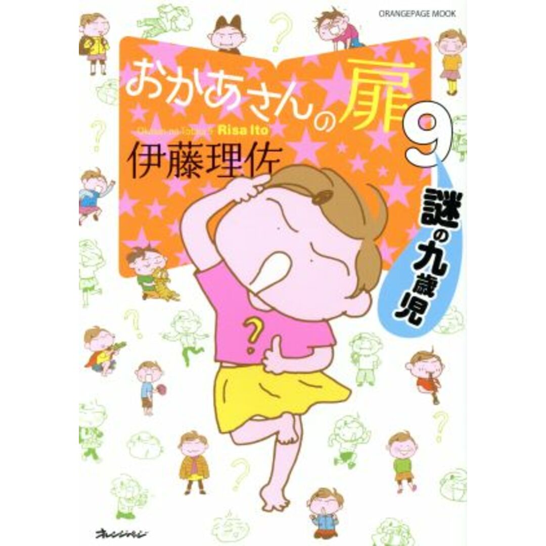 おかあさんの扉 コミックエッセイ(9) 謎の九歳児 ORANGE PAGE MOOK/伊藤理佐(著者) エンタメ/ホビーの本(ノンフィクション/教養)の商品写真