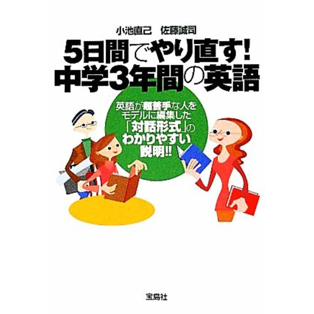 5日間でやり直す!中学3年間の英語 宝島SUGOI文庫/小池直己,佐藤誠司【著】 エンタメ/ホビーの本(語学/参考書)の商品写真