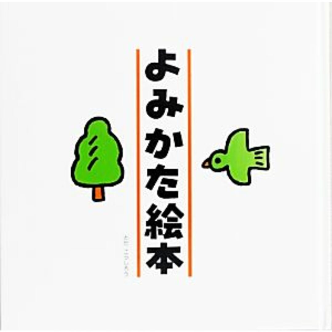 よみかた絵本/戸田幸四郎【作・絵】 エンタメ/ホビーの本(絵本/児童書)の商品写真