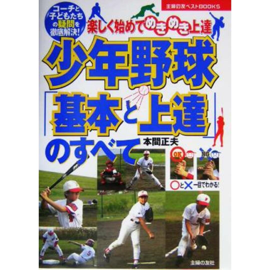 少年野球「基本と上達」のすべて 楽しく始めてめきめき上達 コーチと子どもたちの疑問を徹底解決! 主婦の友ベストBOOKS/本間正夫(著者) エンタメ/ホビーの本(趣味/スポーツ/実用)の商品写真