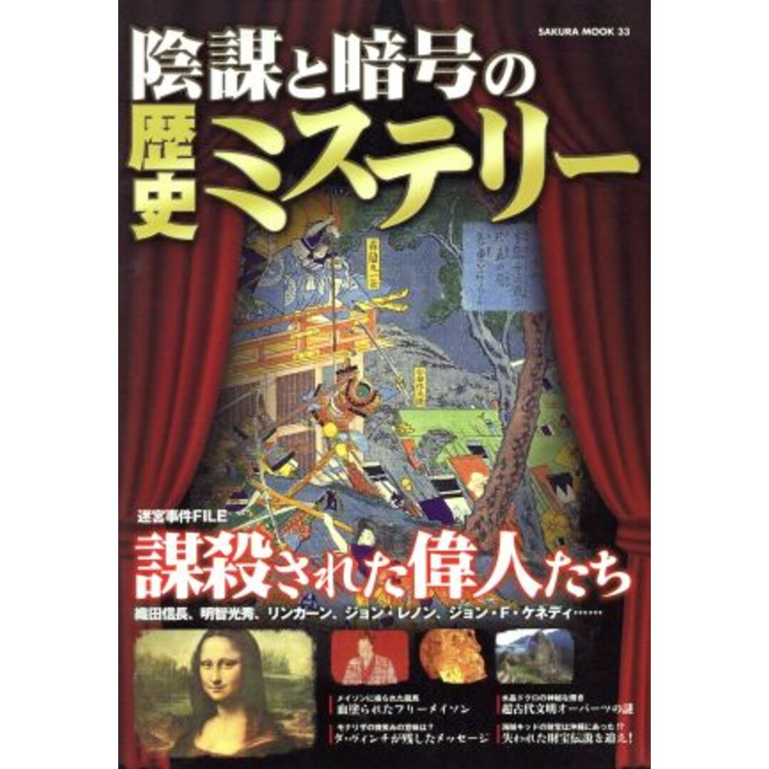 陰謀と暗号の歴史ミステリー/歴史・地理 エンタメ/ホビーの本(人文/社会)の商品写真