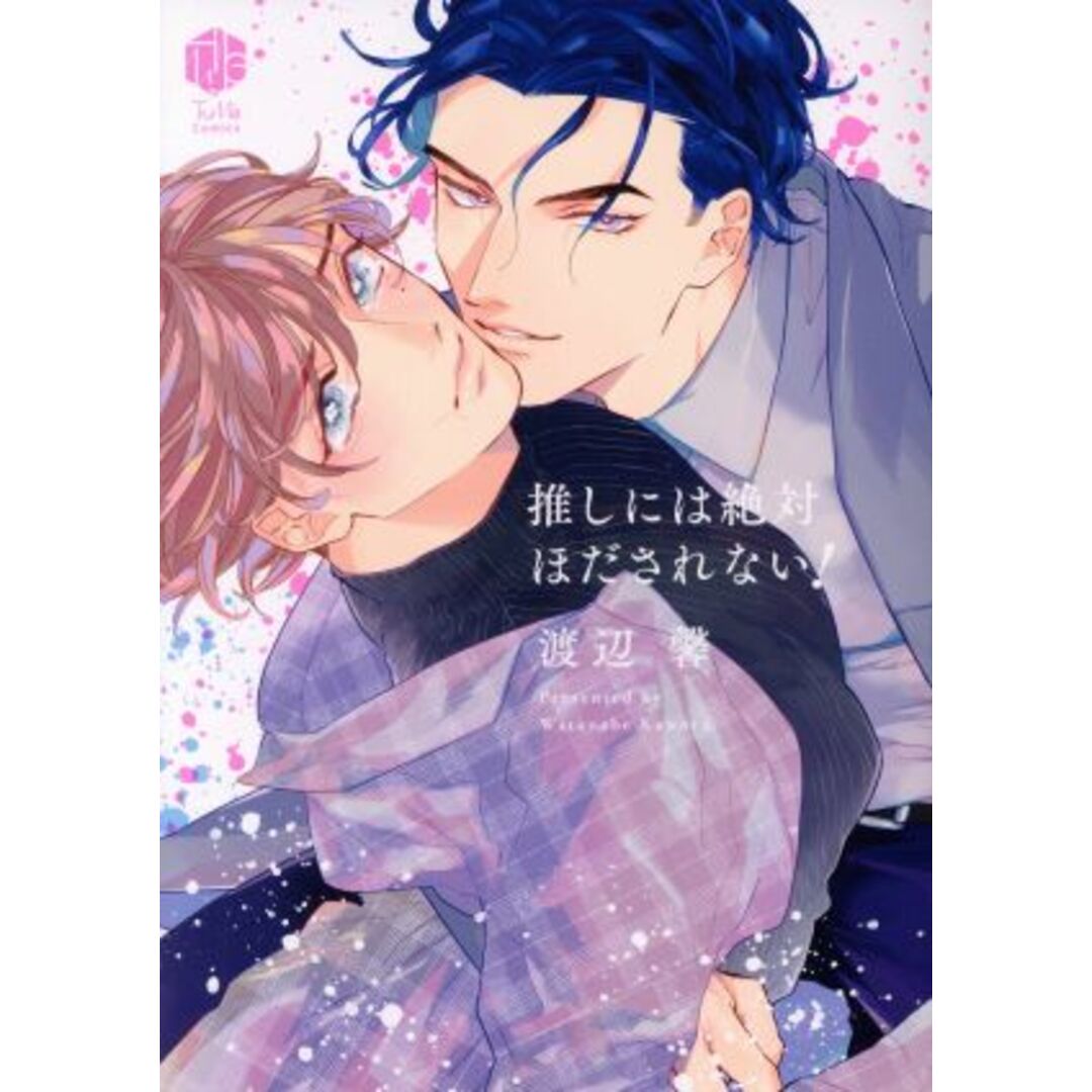 推しには絶対ほだされない! Tulle C/渡辺馨(著者) エンタメ/ホビーの漫画(ボーイズラブ(BL))の商品写真