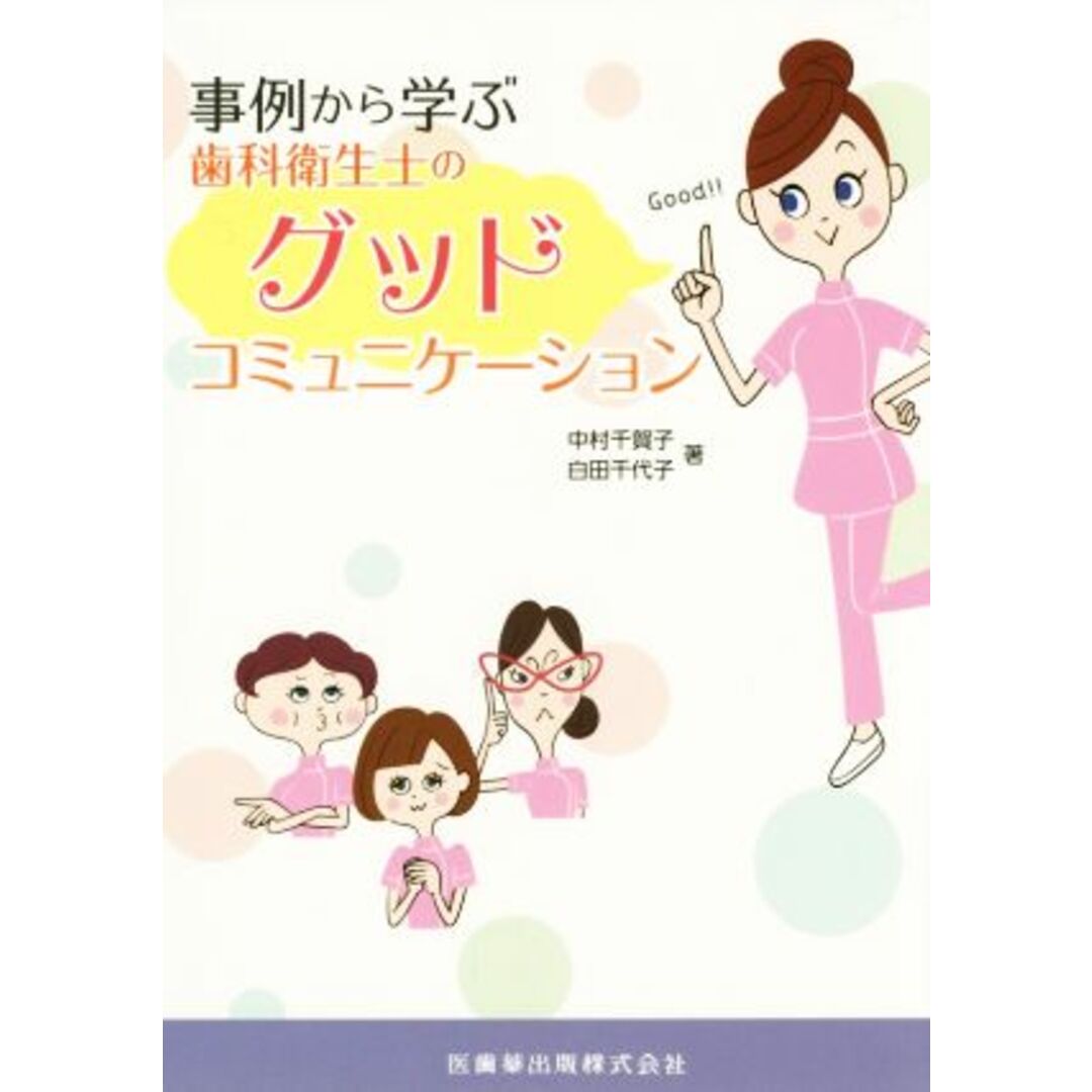 歯科衛生士のグッドコミュニケーション 事例から学ぶ/中村千賀子(著者),白田千代子(著者) エンタメ/ホビーの本(健康/医学)の商品写真