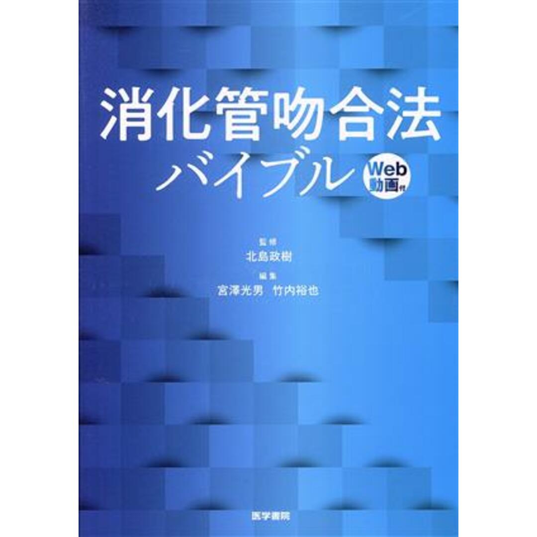 【在庫処分】 消化管吻合法バイブル/宮澤光男(編者),竹内裕也(編者),北島政樹 健康+医学