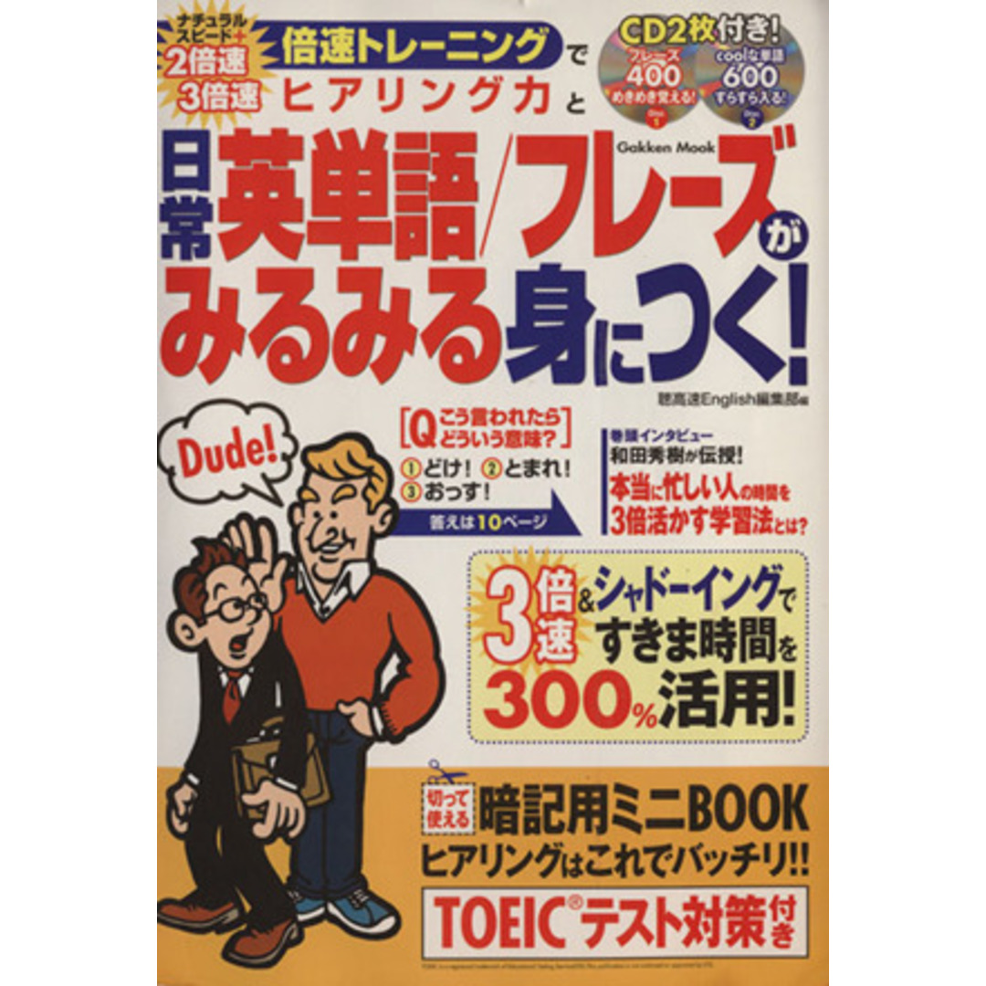 倍速トレーニングでヒアリング力と日常英単語/フレーズがみるみる身につく!/語学・会話 エンタメ/ホビーの本(語学/参考書)の商品写真