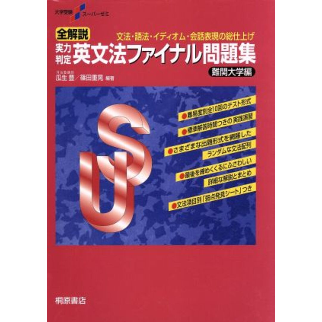 全解説 実力判定 英文法ファイナル問題集 難関大学編 文法・語法・イディオム・会話表現の総仕上げ 大学受験スーパーゼミ/瓜生豊,篠田重晃 エンタメ/ホビーの本(人文/社会)の商品写真