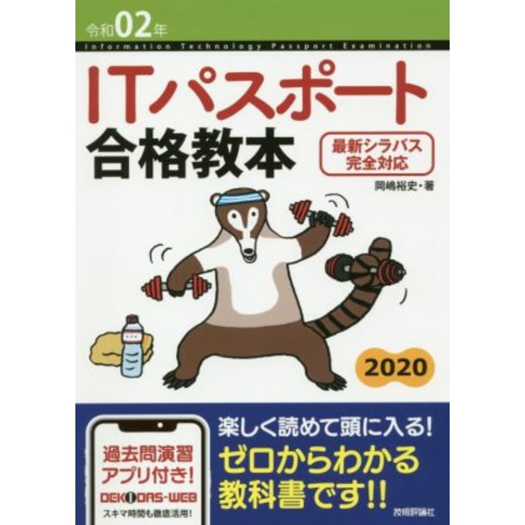 ITパスポート合格教本(令和02年) 最新シラバス完全対応/岡嶋裕史(著者) エンタメ/ホビーの本(資格/検定)の商品写真