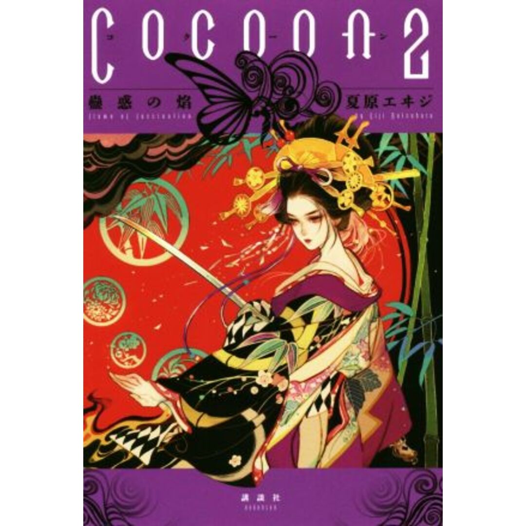 Cocoon(2) 蠱惑の焔/夏原エヰジ(著者) エンタメ/ホビーの本(文学/小説)の商品写真