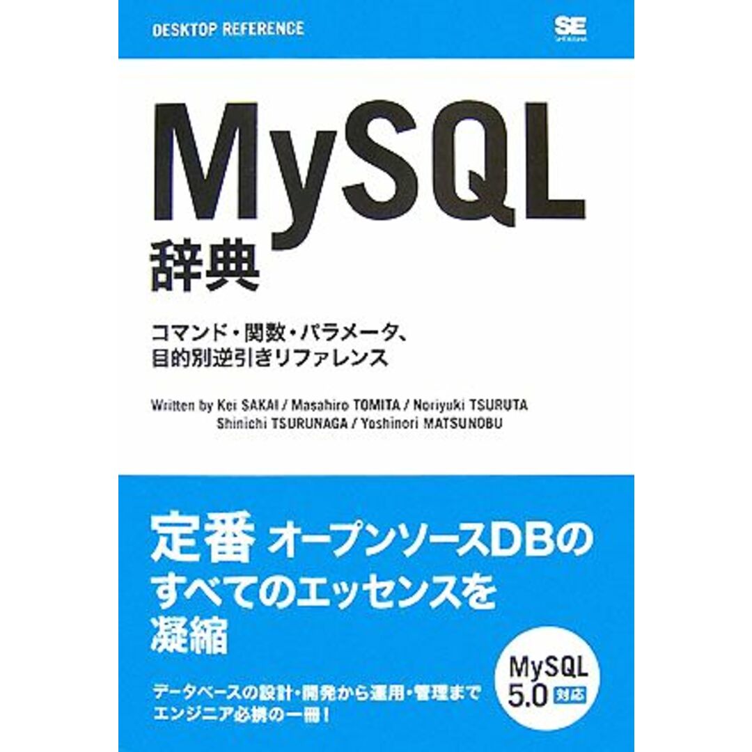 MySQL辞典 コマンド・関数・パラメータ、目的別逆引きリファレンス/坂井恵,鶴田展之,鶴長鎮一,とみたまさひろ,松信嘉範【著】 エンタメ/ホビーの本(コンピュータ/IT)の商品写真
