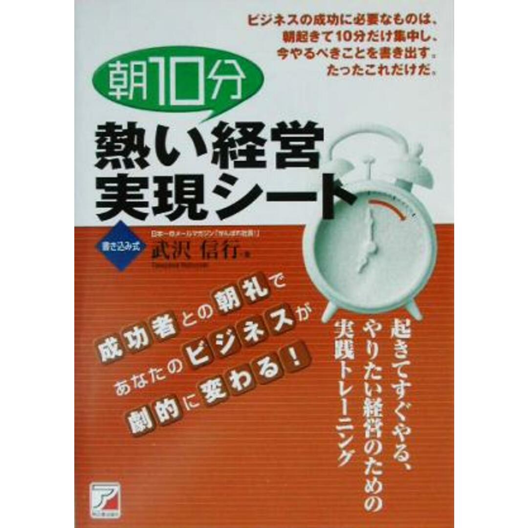 朝10分 熱い経営実現シート 書き込み式 アスカビジネス/武沢信行(著者) エンタメ/ホビーの本(ビジネス/経済)の商品写真