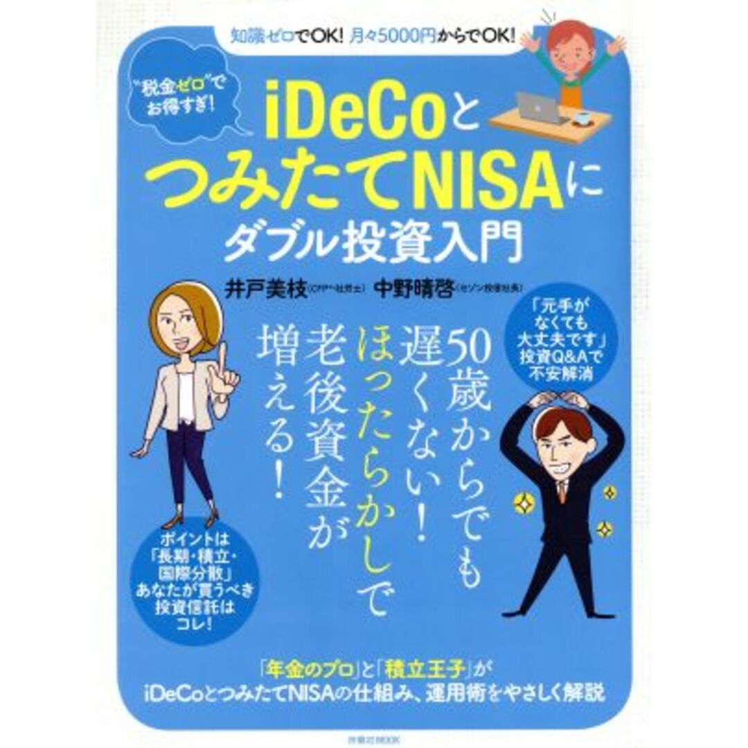 iDeCoとつみたてNISAにダブル投資入門 “税金ゼロ”でお得すぎ!/井戸美枝(著者),中野晴啓(著者) エンタメ/ホビーの本(ビジネス/経済)の商品写真
