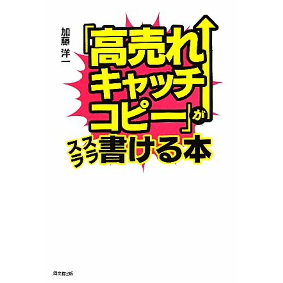 「高売れキャッチコピー」がスラスラ書ける本 DO BOOKS/加藤洋一【著】 エンタメ/ホビーの本(ビジネス/経済)の商品写真