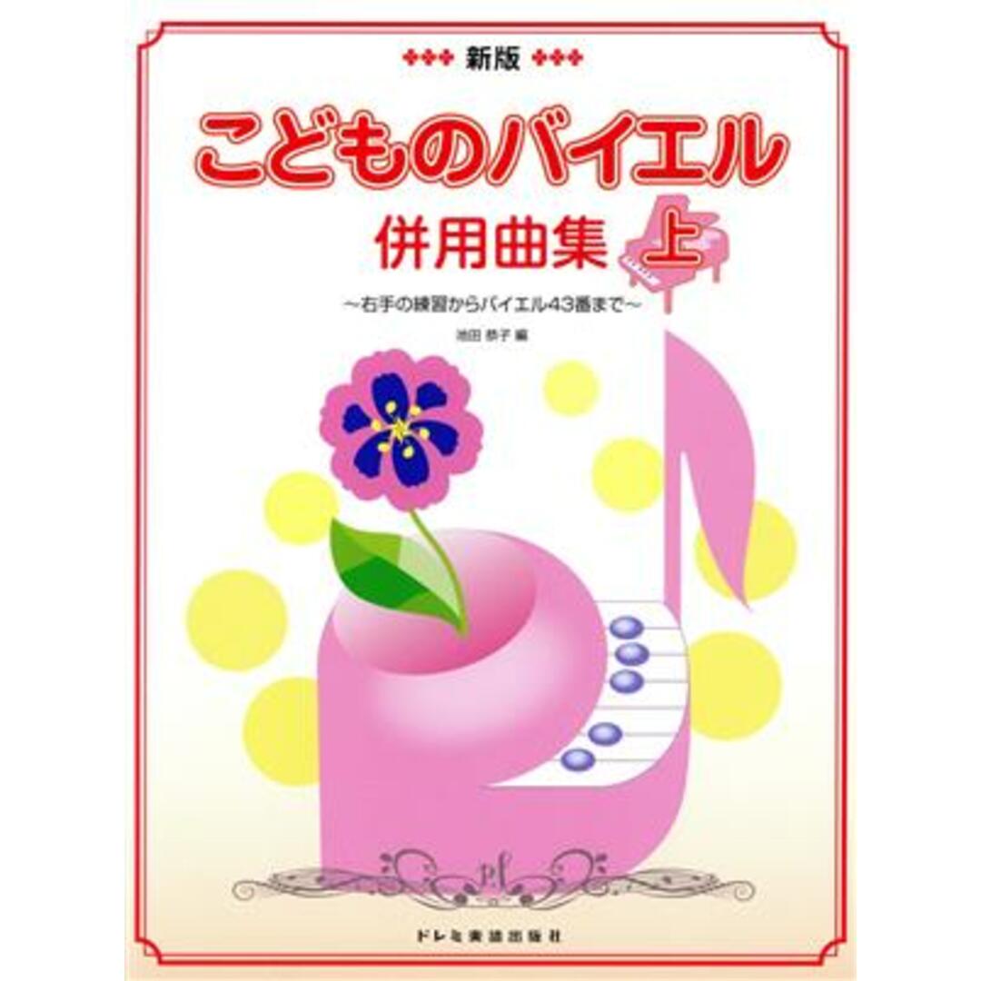 こどものバイエル併用曲集 新版(上)/池田恭子(編者) エンタメ/ホビーの本(楽譜)の商品写真