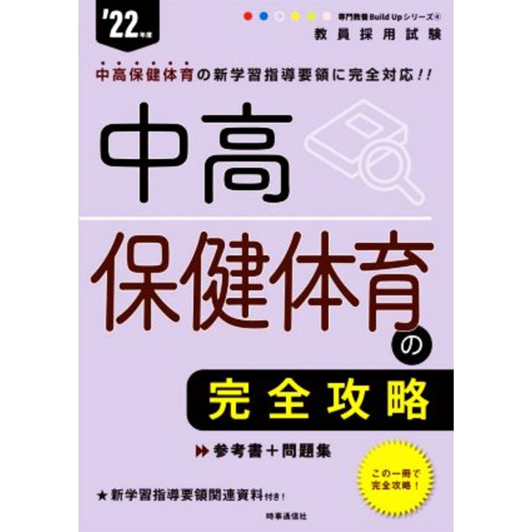 中高保健体育の完全攻略(’22年度) 教員採用試験専門教養Build Upシリーズ4/時事通信出版局(編者) エンタメ/ホビーの本(資格/検定)の商品写真