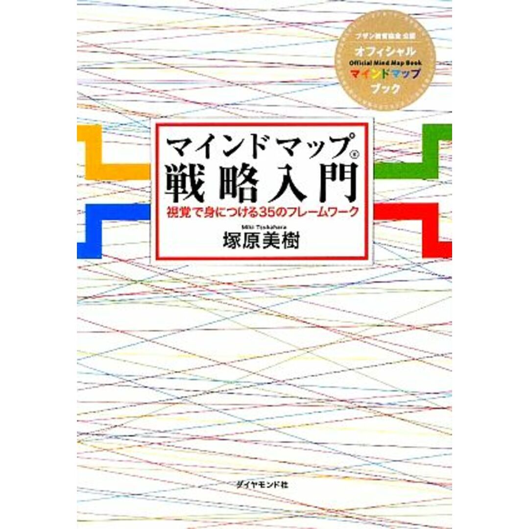 マインドマップ戦略入門 視覚で身につける35のフレームワーク/塚原美樹【著】 エンタメ/ホビーの本(ビジネス/経済)の商品写真