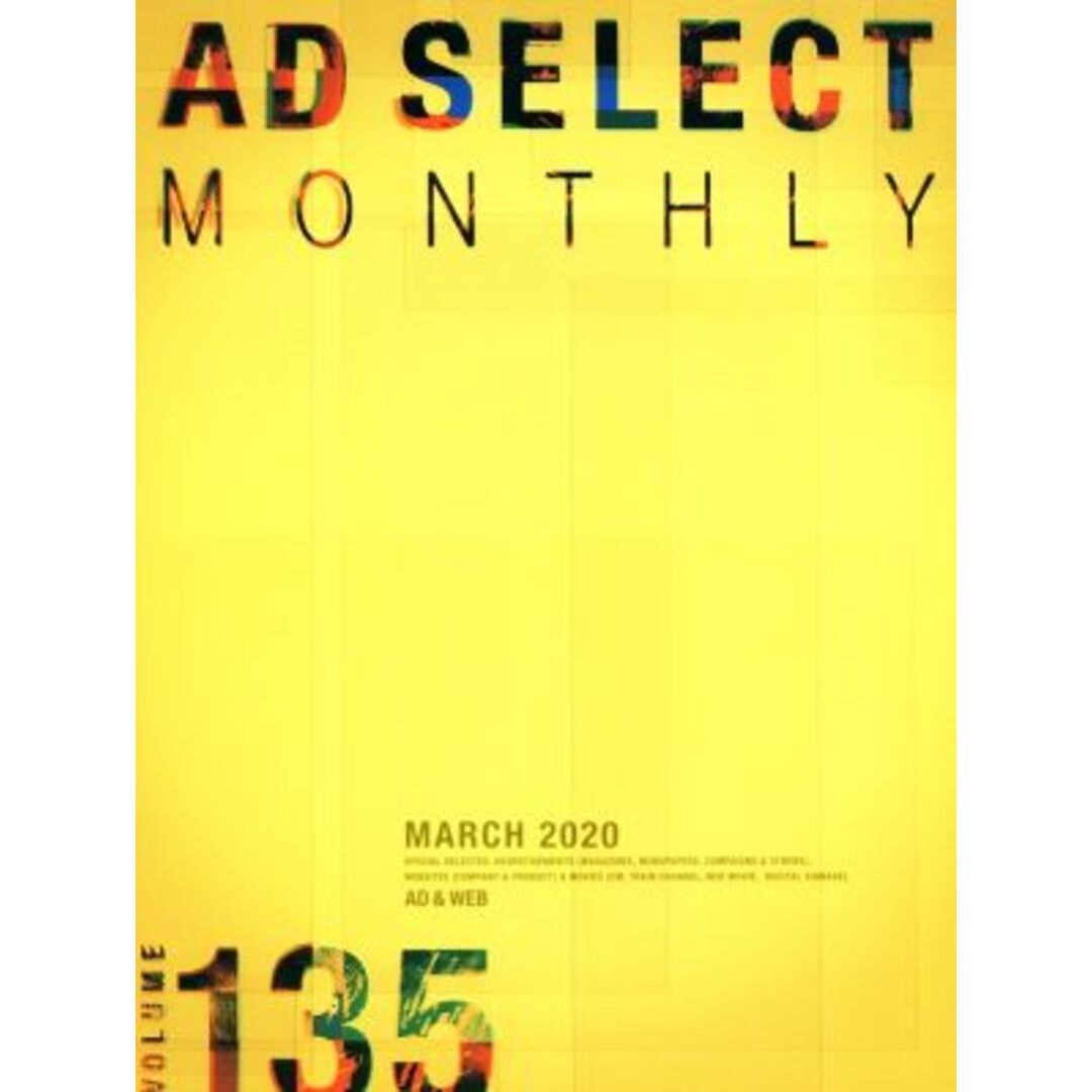 月刊アドセレクト AD SELECT MONTHLY(VOLUME135)/リブラ出版(編者) エンタメ/ホビーの本(ビジネス/経済)の商品写真