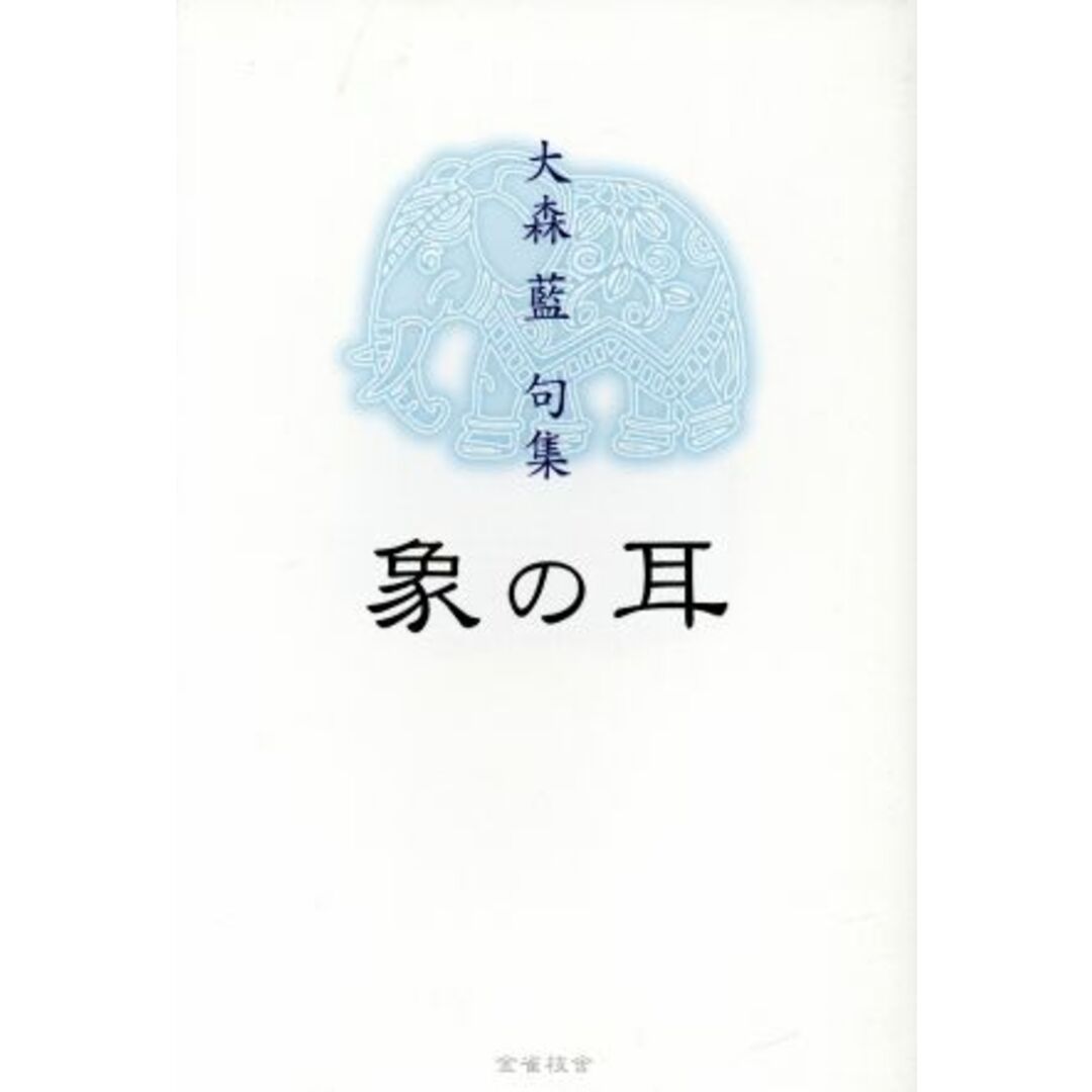 句集 象の耳/大森藍(著者) エンタメ/ホビーの本(人文/社会)の商品写真