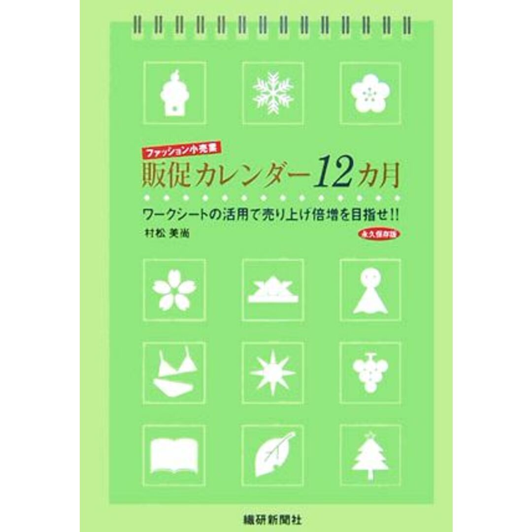 ファッション小売業販促カレンダー12カ月 永久保存版 ワークシートの活用で売り上げ倍増を目指せ!!/村松美尚【著】 エンタメ/ホビーの本(ビジネス/経済)の商品写真