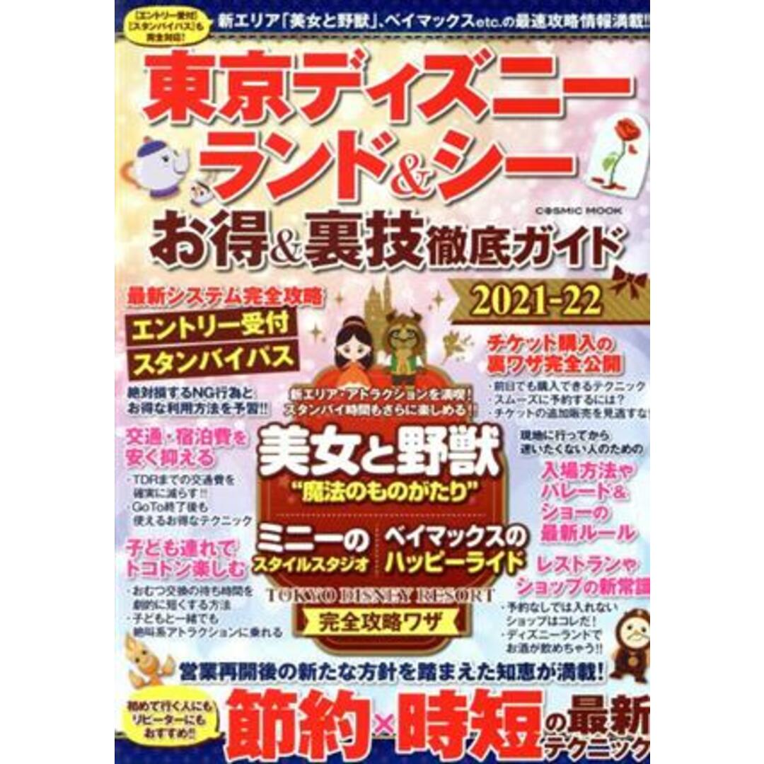 東京ディズニーランド&シー お得&裏技徹底ガイド(2021-22) COSMIC MOOK/コスミック出版(編者) エンタメ/ホビーの本(地図/旅行ガイド)の商品写真
