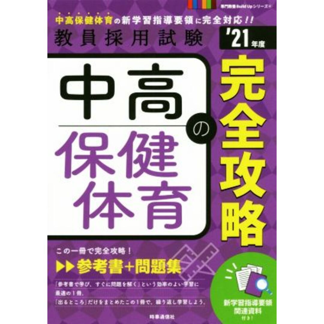 中高保健体育の完全攻略(’21年度) 教員採用試験専門教養Build Upシリーズ4/時事通信出版局(編者) エンタメ/ホビーの本(資格/検定)の商品写真