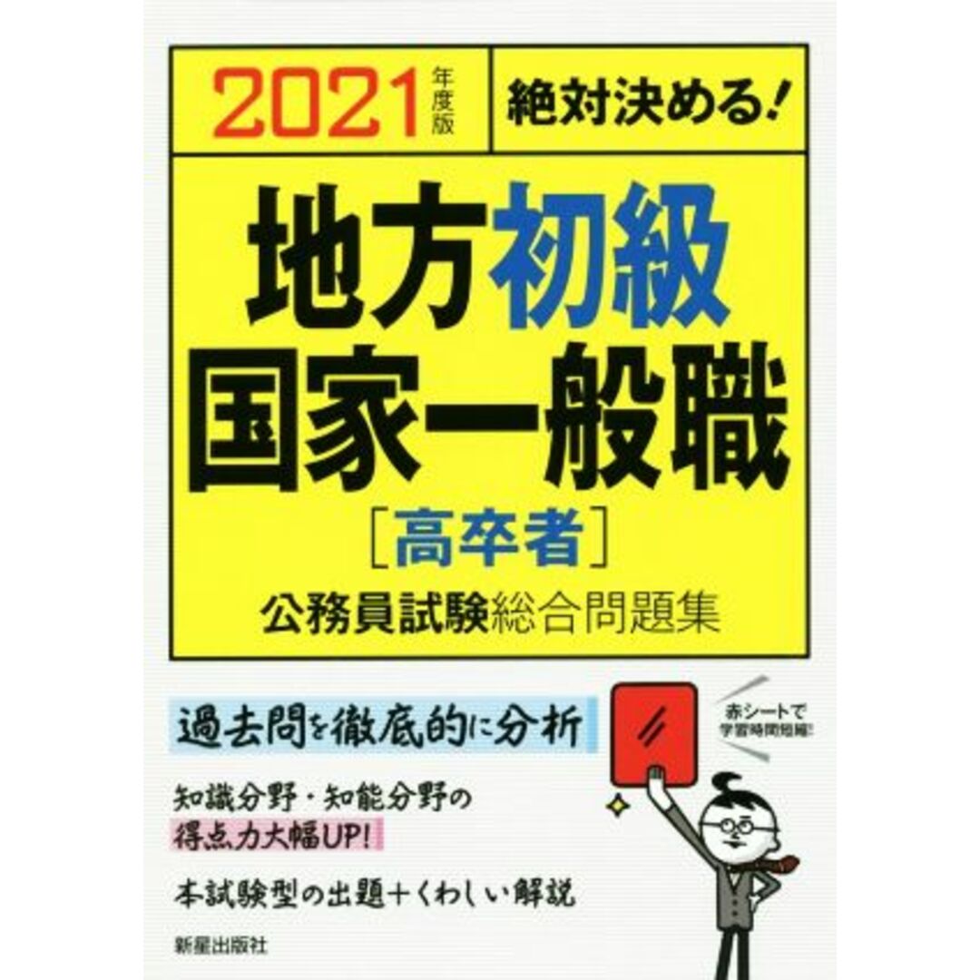 絶対決める!地方初級・国家一般職〈高卒者〉公務員試験総合問題集(2021年度版)/L&L総合研究所(著者) エンタメ/ホビーの本(資格/検定)の商品写真