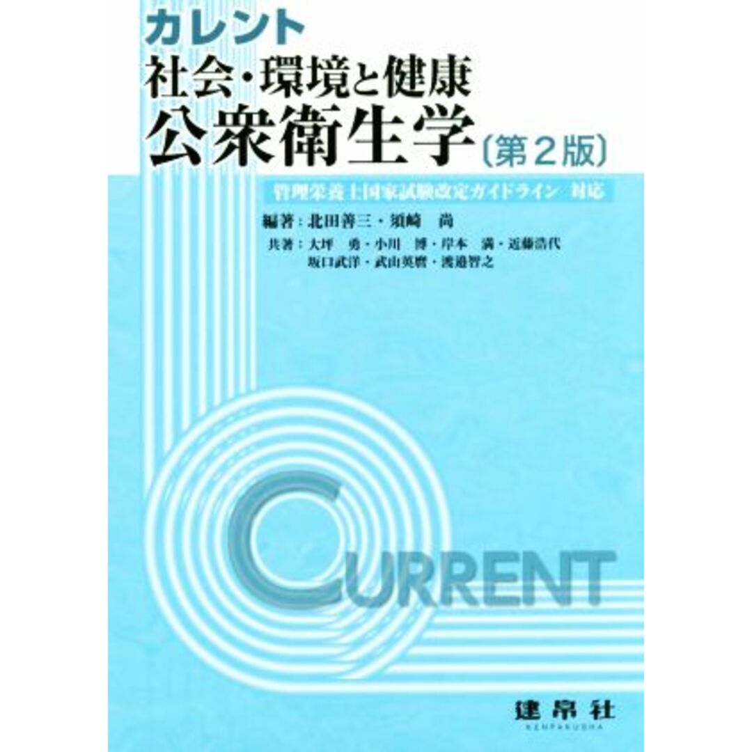 カレント 社会・環境と健康 公衆衛生学 第2版/大坪勇(著者),北田善三,須崎尚 エンタメ/ホビーの本(資格/検定)の商品写真