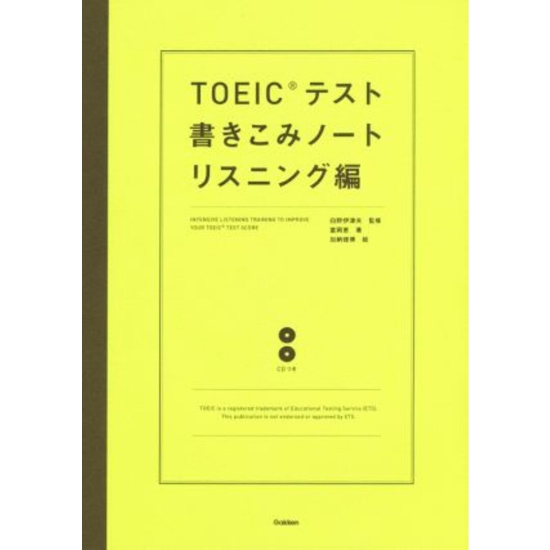 TOEICテスト書きこみノート リスニング編/富岡恵(著者),白野伊津夫 エンタメ/ホビーの本(語学/参考書)の商品写真