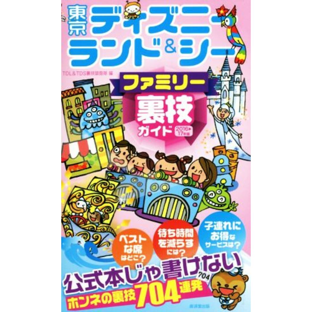 東京ディズニーランド&シー ファミリー裏技ガイド(2016~17年版)/TDL&TDS裏技調査隊(編者) エンタメ/ホビーの本(地図/旅行ガイド)の商品写真