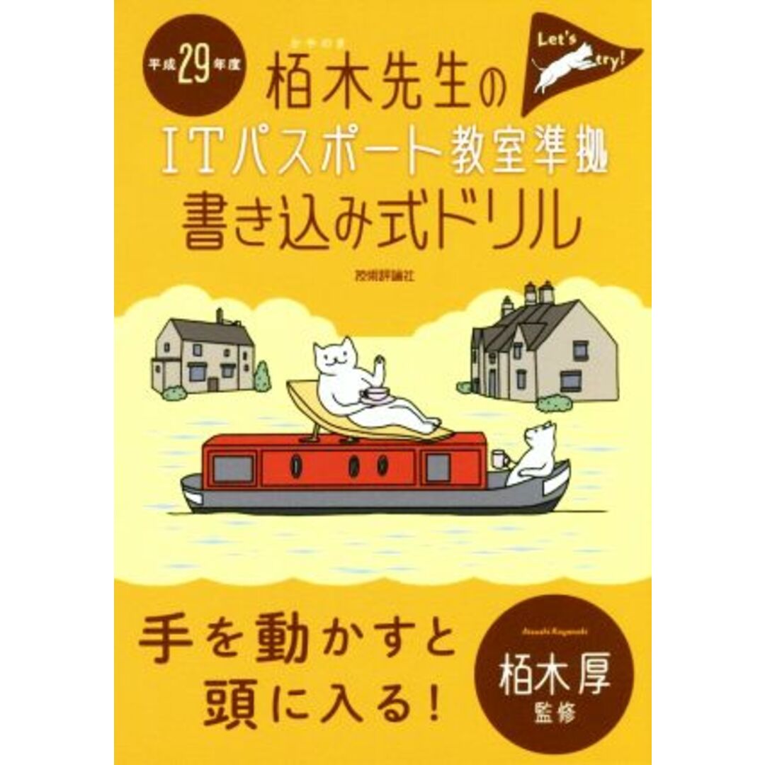 栢木先生のITパスポート教室 準拠書き込み式ドリル(平成29年度)/栢木厚 エンタメ/ホビーの本(資格/検定)の商品写真