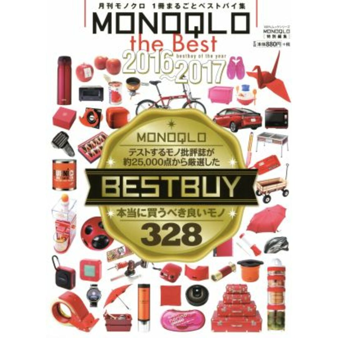 MONOQLO the Best(2016~2017) 100%ムックシリーズ/晋遊舎 エンタメ/ホビーの本(住まい/暮らし/子育て)の商品写真