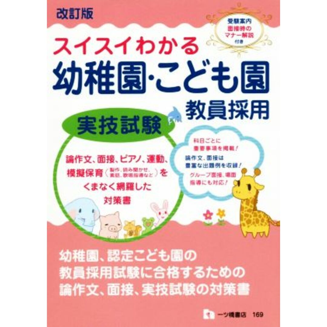 スイスイわかる幼稚園・こども園教員採用 実技試験 改訂版/一ツ橋書店 エンタメ/ホビーの本(資格/検定)の商品写真